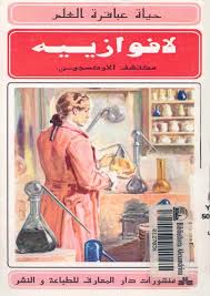 حياة عباقرة العلم لافوازييه